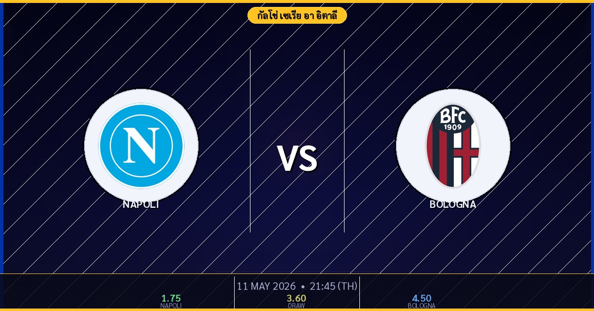 Napoli vs Bologna วิเคราะห์บอล